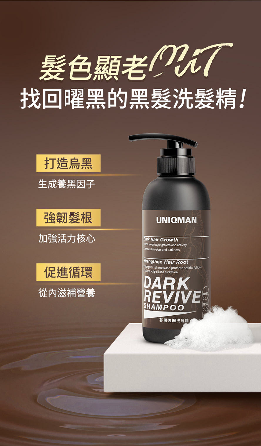 黑髮洗髮精，找回烏黑強韌的頭髮