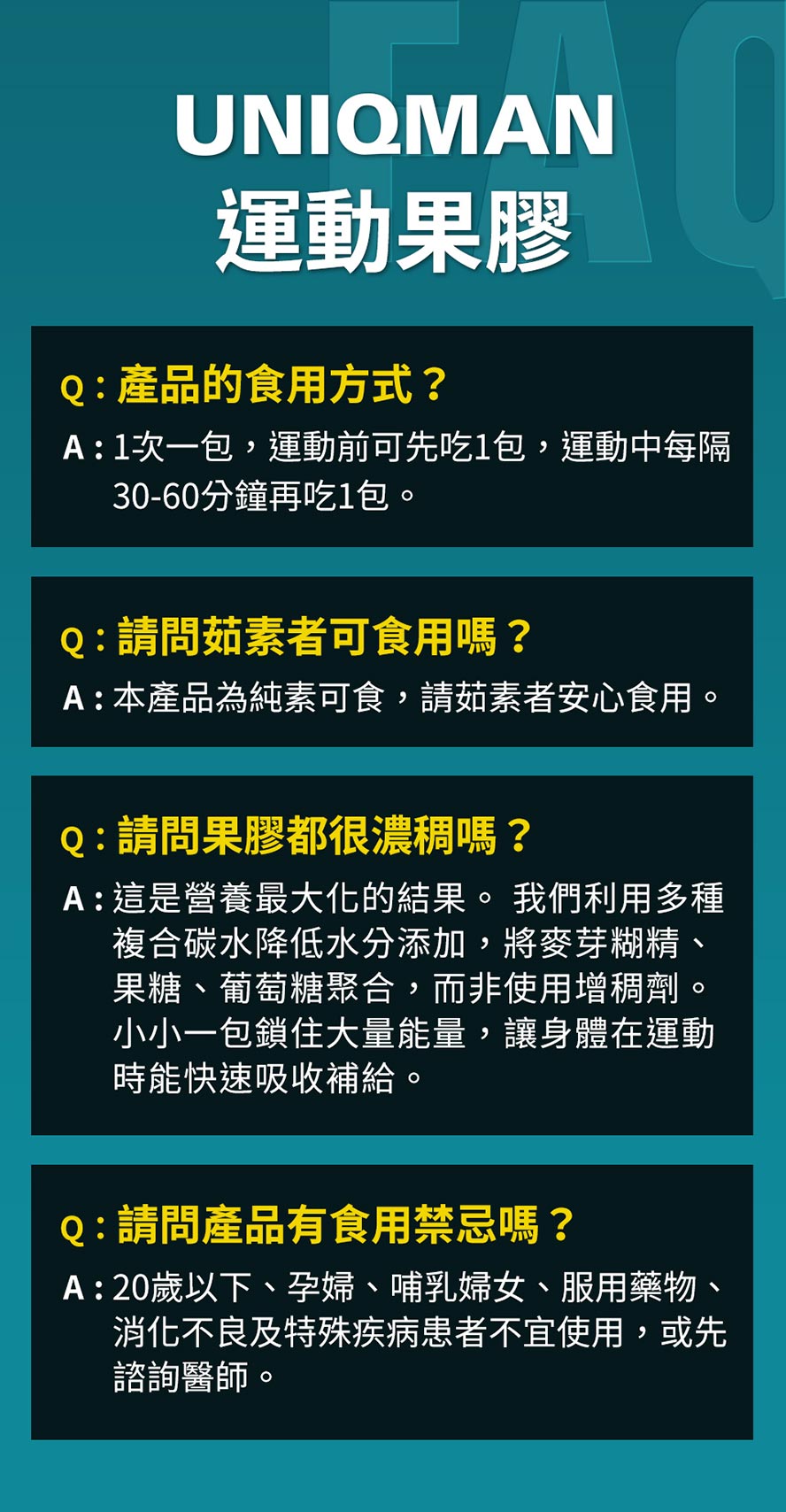 UNIQMAN運動果膠特別添加刺五加萃取,強力滋補元氣、提升耐力,長時間運動後恢復更快