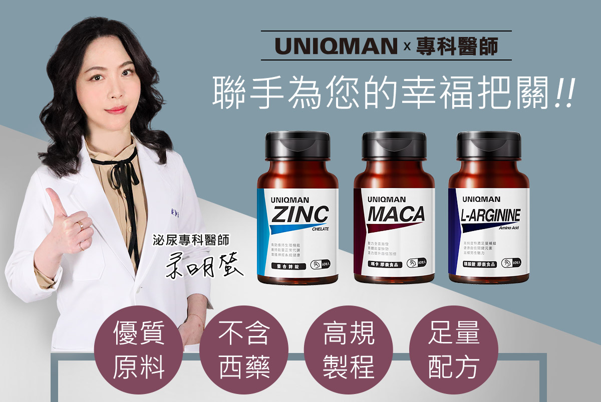 專業泌尿科醫師余明螢推薦UNIQMAN來增強男性戰力