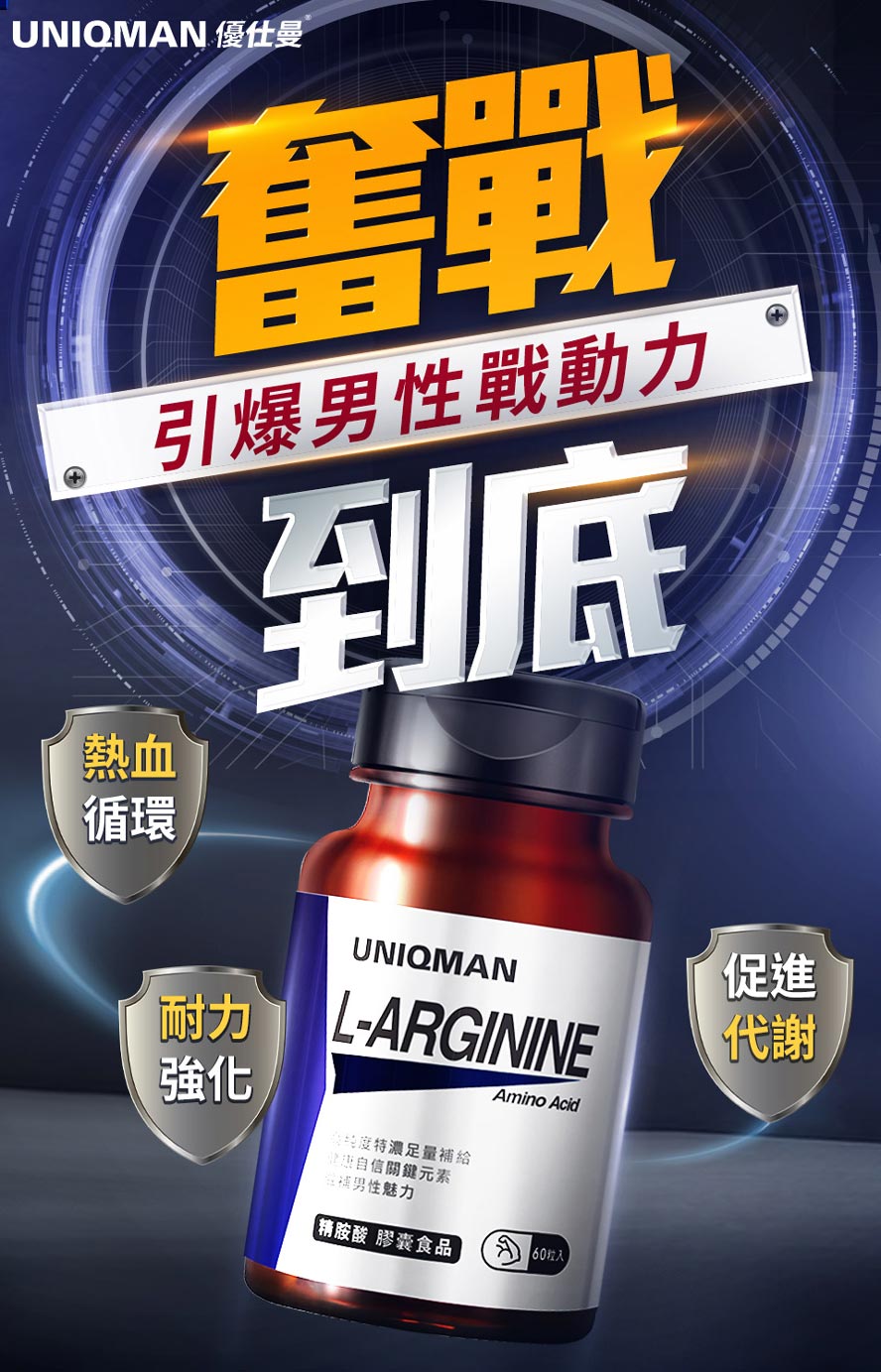 精胺酸幫助男性發揮性能力，幫助持久增加硬度