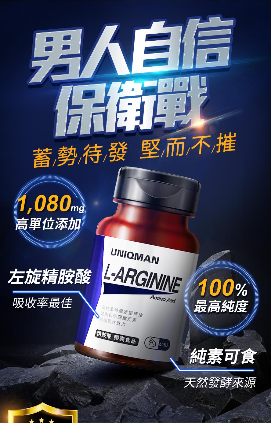 男性食用精胺酸能幫助壯陽，體力增加促進健康，增強自信心