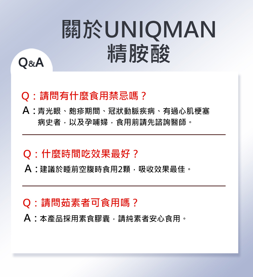 UNIQMAN精胺酸非常安全，沒有任何副作用，素食者也可食用