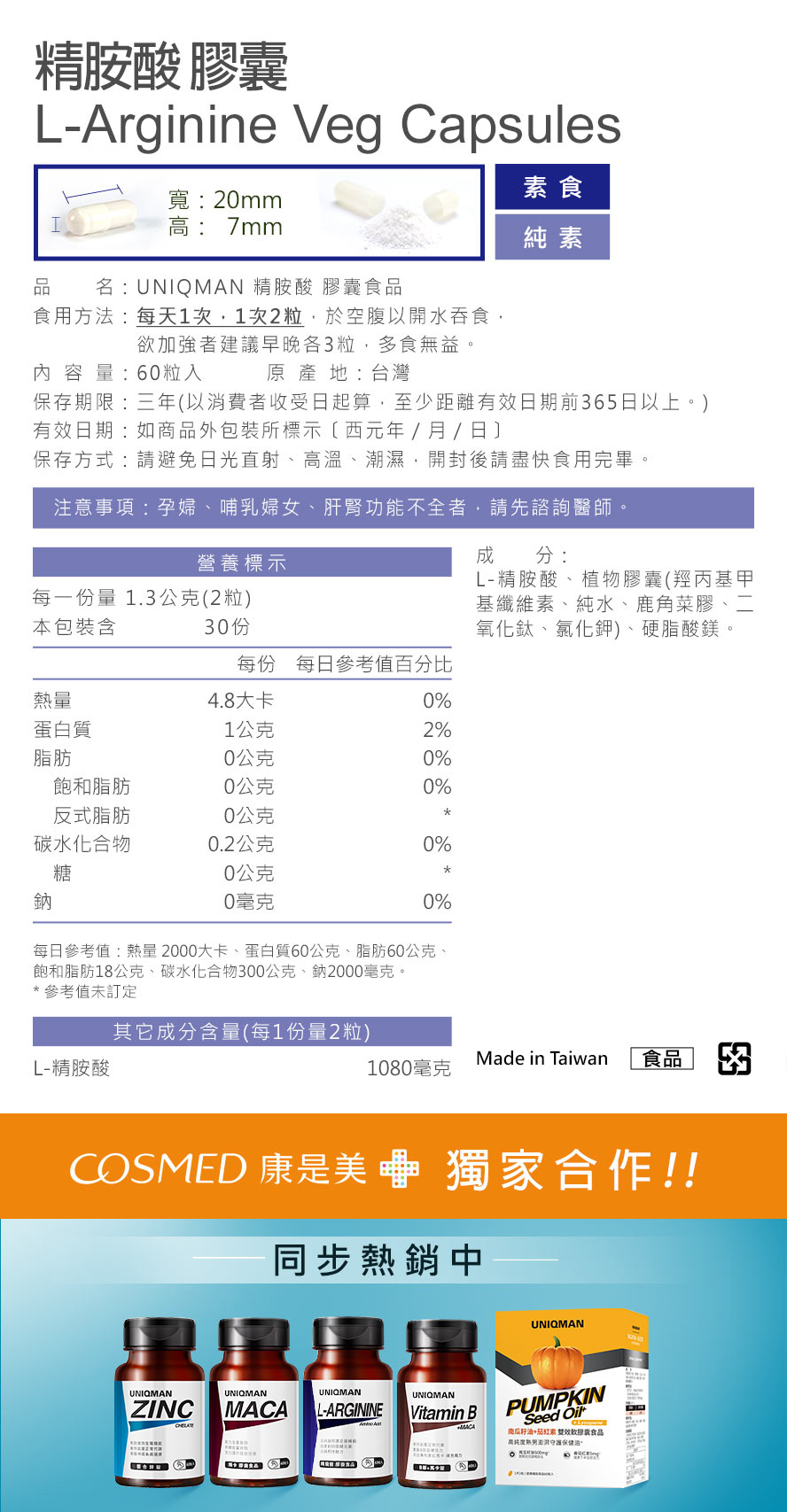 UNIQMAN左旋精胺酸是補充一氧化氮的最佳首選