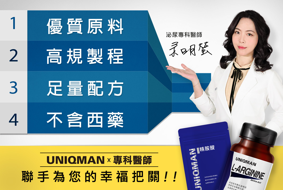 專業泌尿科醫師余明螢推薦UNIQMAN精胺酸來增強男性耐力