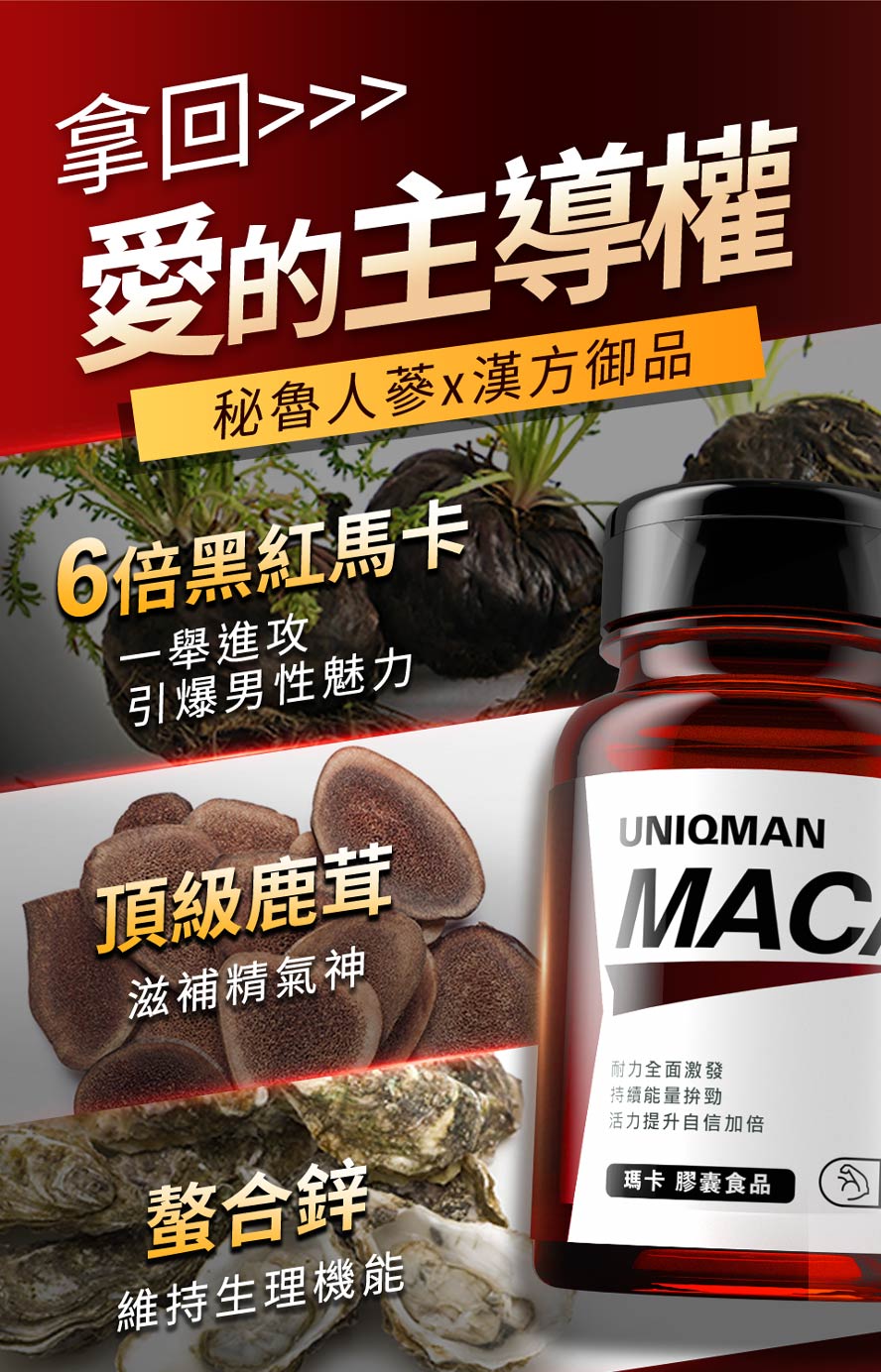 95%黑紅馬卡提升男性能力