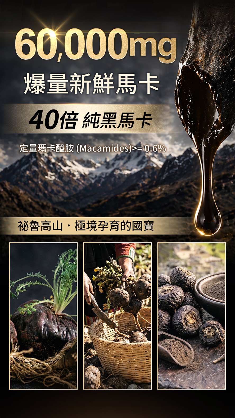 嚴選祕魯高山極境孕育國寶!爆量添加60,000mg新鮮馬卡,40倍濃縮純黑馬卡