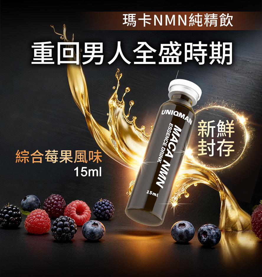 瑪卡NMN純精飲,綜合莓果風味酸甜好喝,精華液態飲設計,讓吸收更快速