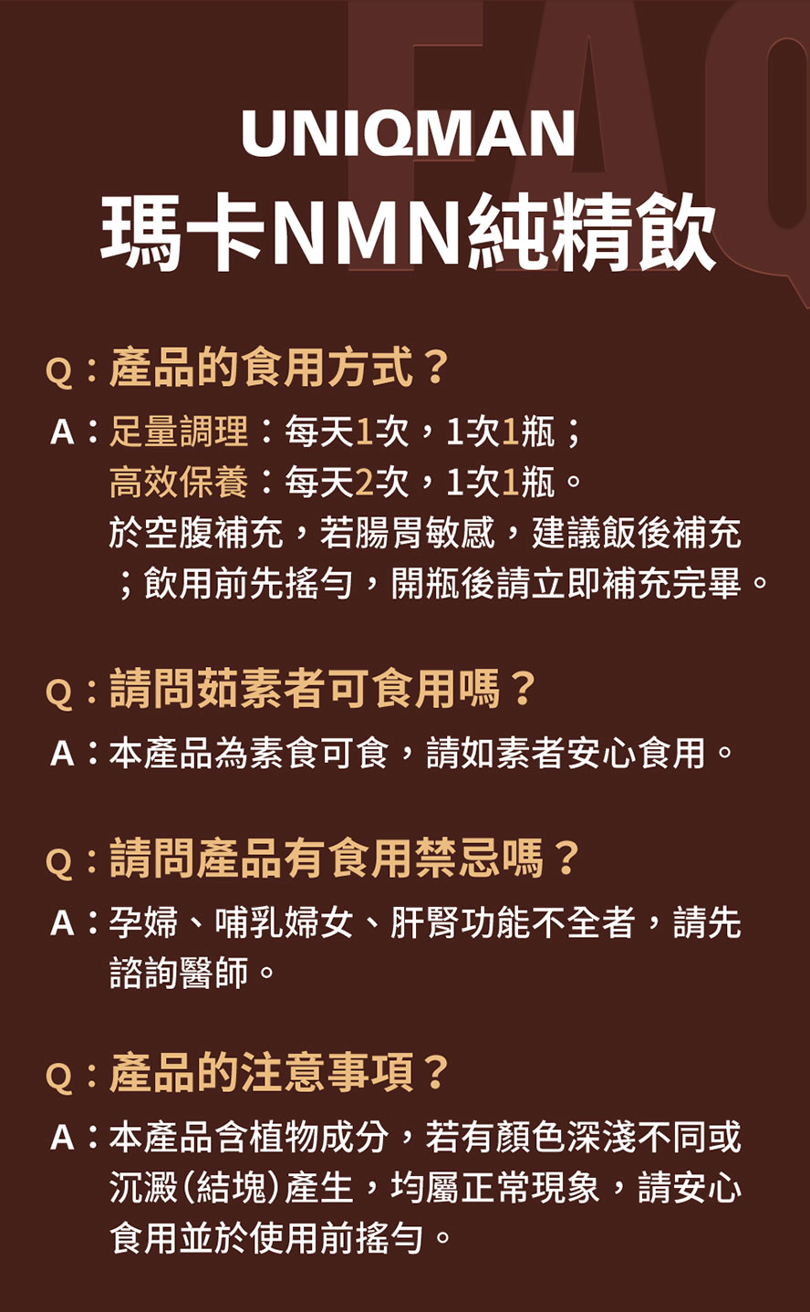 UNIQMAN瑪卡NMN純精飲常見問題一次解答,包含飲用方式、適合族群、保存方式與安全性說明