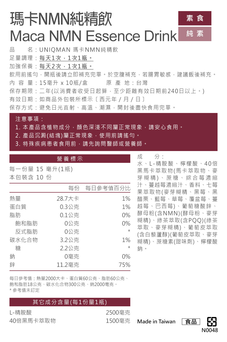 UNIQMAN優仕曼瑪卡NMN純精飲成分介紹,嚴選瑪卡、NMN、精胺酸、鋅與多重男性營養關鍵配方