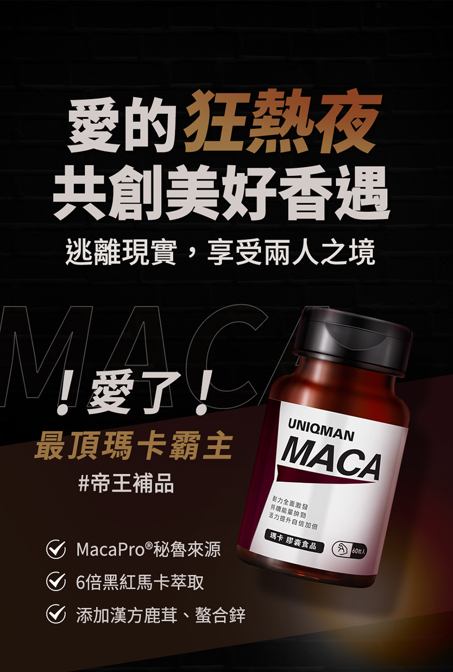 使用帝王瑪卡，滋補男性精氣神