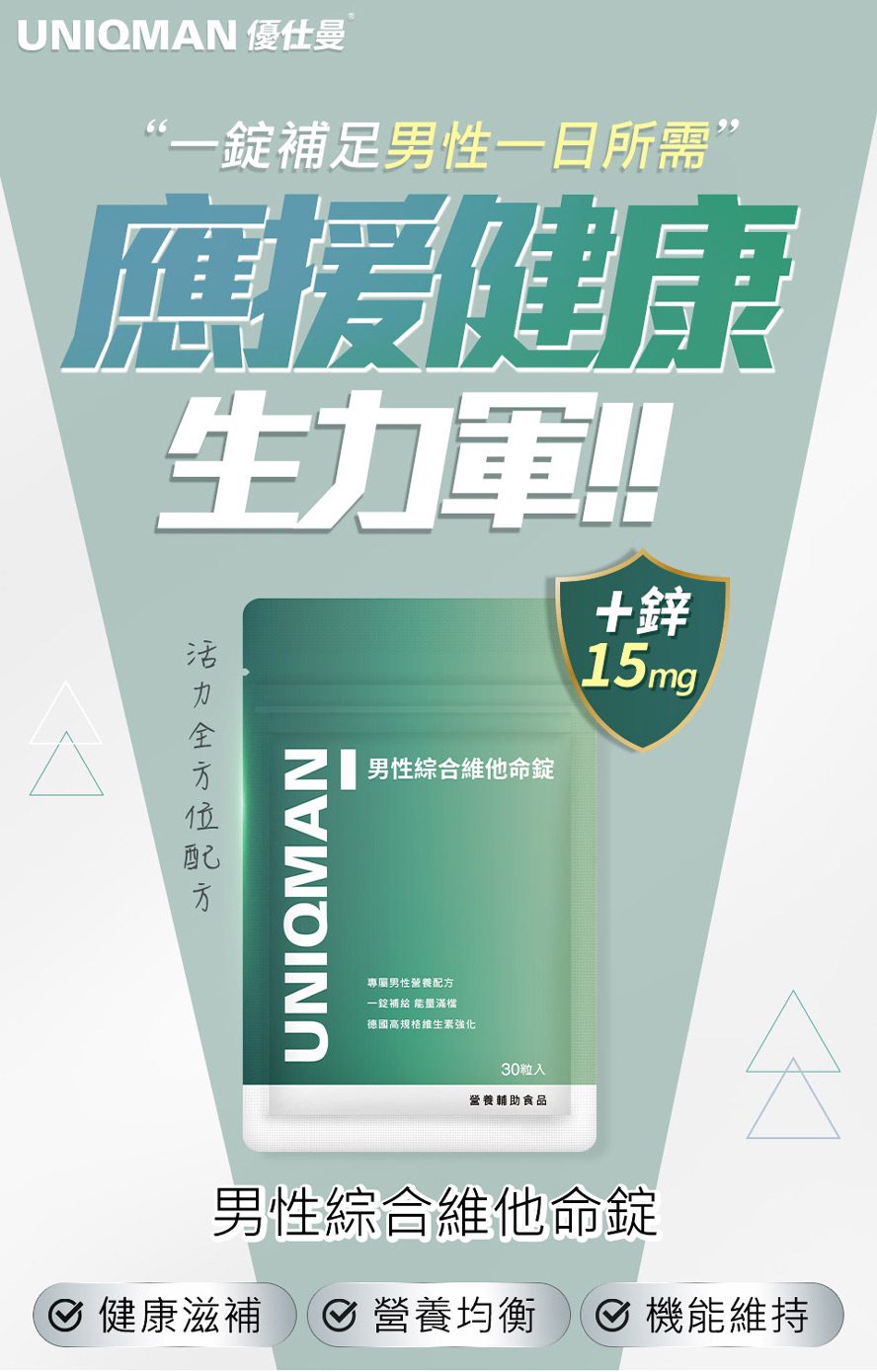 UNIQMAN男性綜合維他命錠，增量15mg鋅，最適合男性，一錠補足全日健康能量