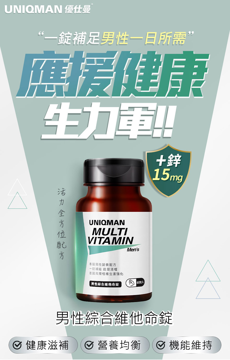 UNIQMAN男性綜合維他命錠，增量15mg鋅，最適合男性，一錠補足全日健康能量