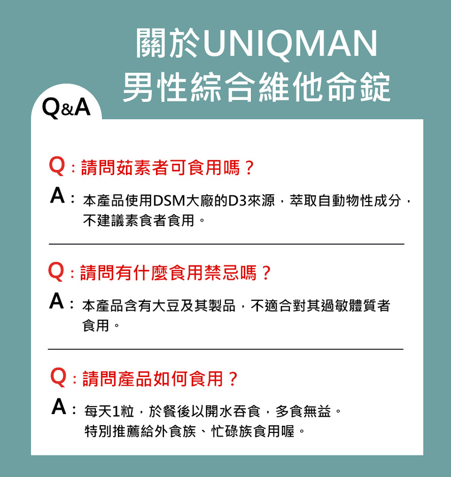 UNIQMAN男性綜合維他命錠，適合做為所有男性的營養補給品