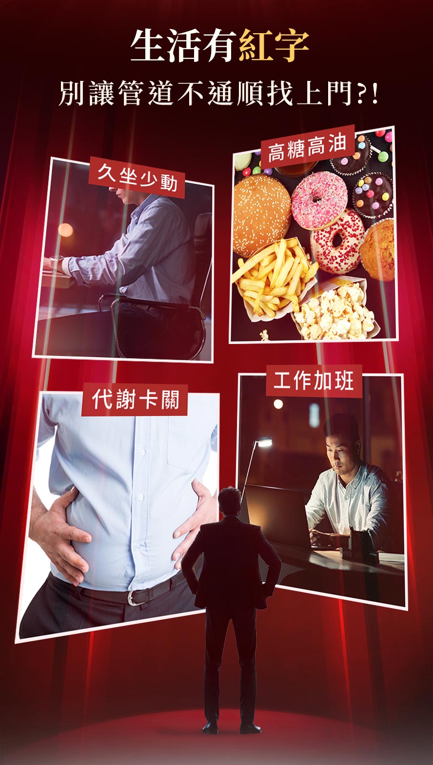 現代人精緻化飲食、不良習慣影響管道健康