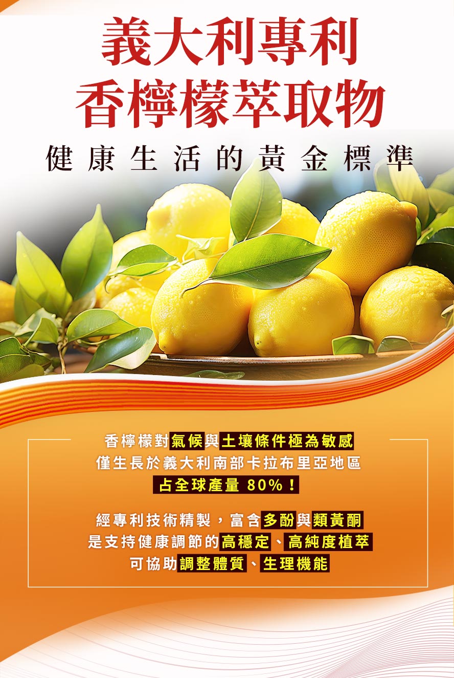 義大利專利香檸檬，提升生理機能