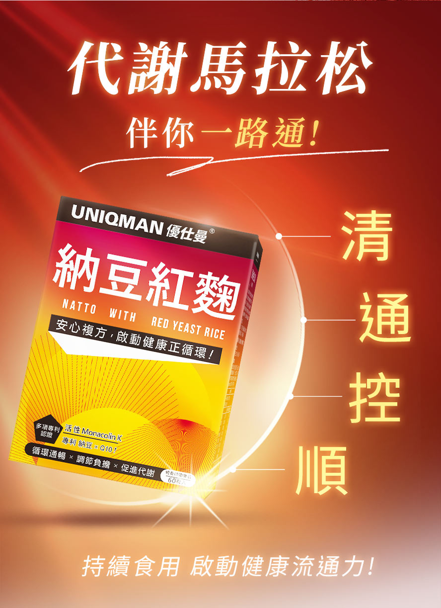 持續食用頂級納豆紅麴，讓健康更順行