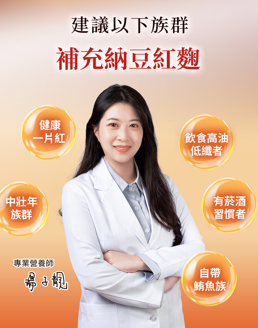 營養師建議紅字族、家族史者補充紅麴