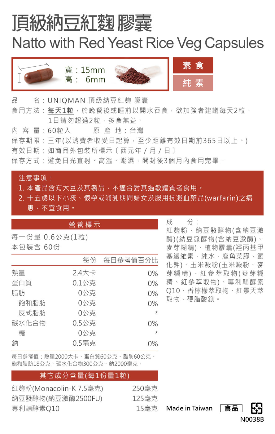 頂級納豆紅麴，UNIQMAN優仕曼