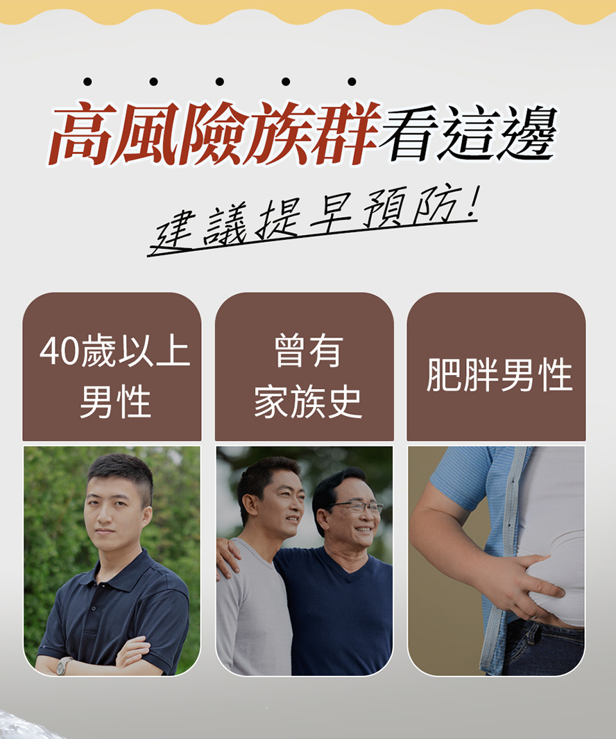 40歲以上男性建議提早保健預防