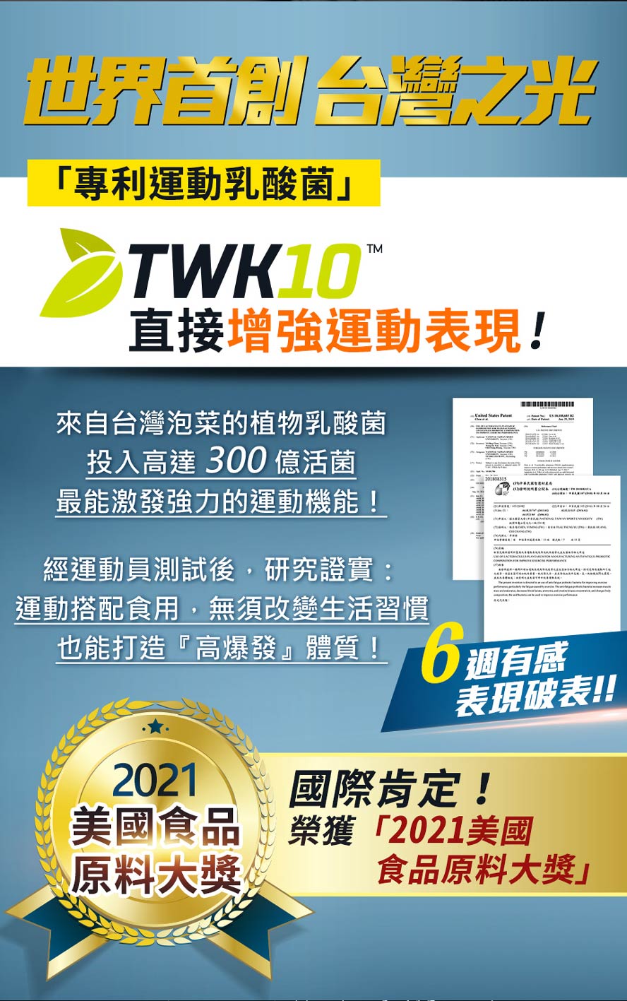 使用TWK10台灣專利運動乳酸菌，投入300億活菌，可直接增強運動表現