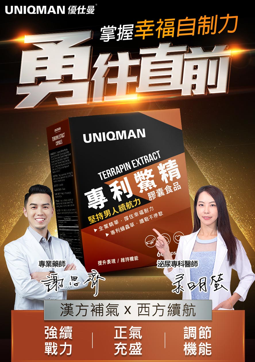 UNIQMAN專利鱉精，嚴選中西合併複方，維持幸福控制力