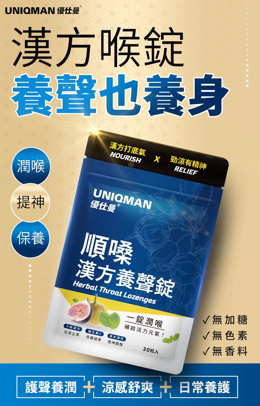 漢方喉錠不只養聲更養身