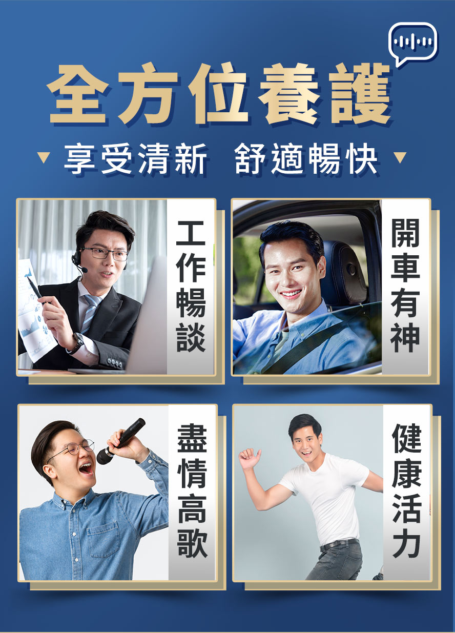 聲音工作者必備，溫和滋養保持清新暢快