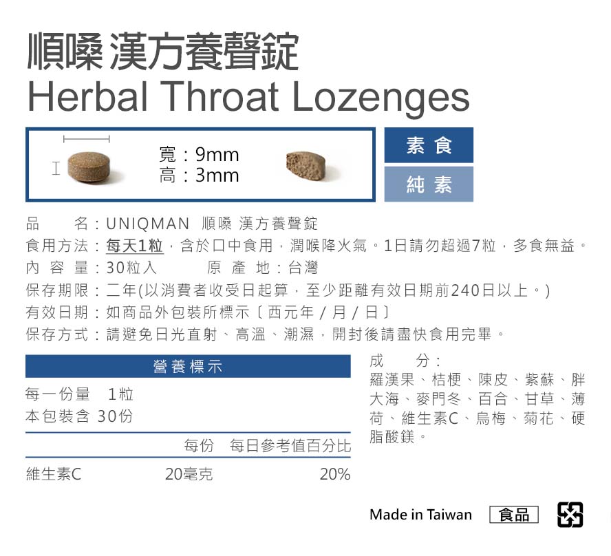 順嗓漢方養聲錠，UNIQMAN優仕曼