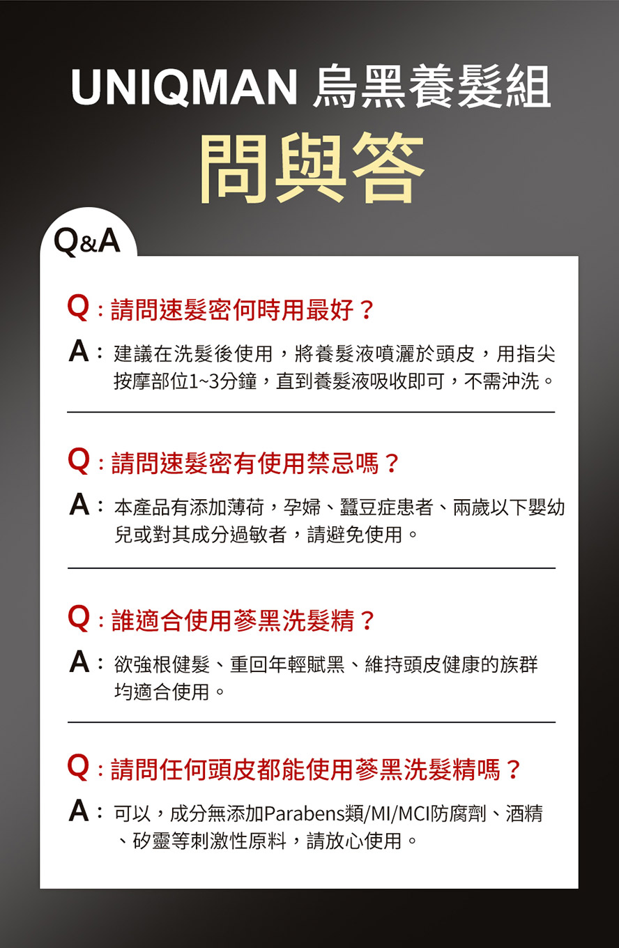 烏黑養髮組UNIQMAN優仕曼