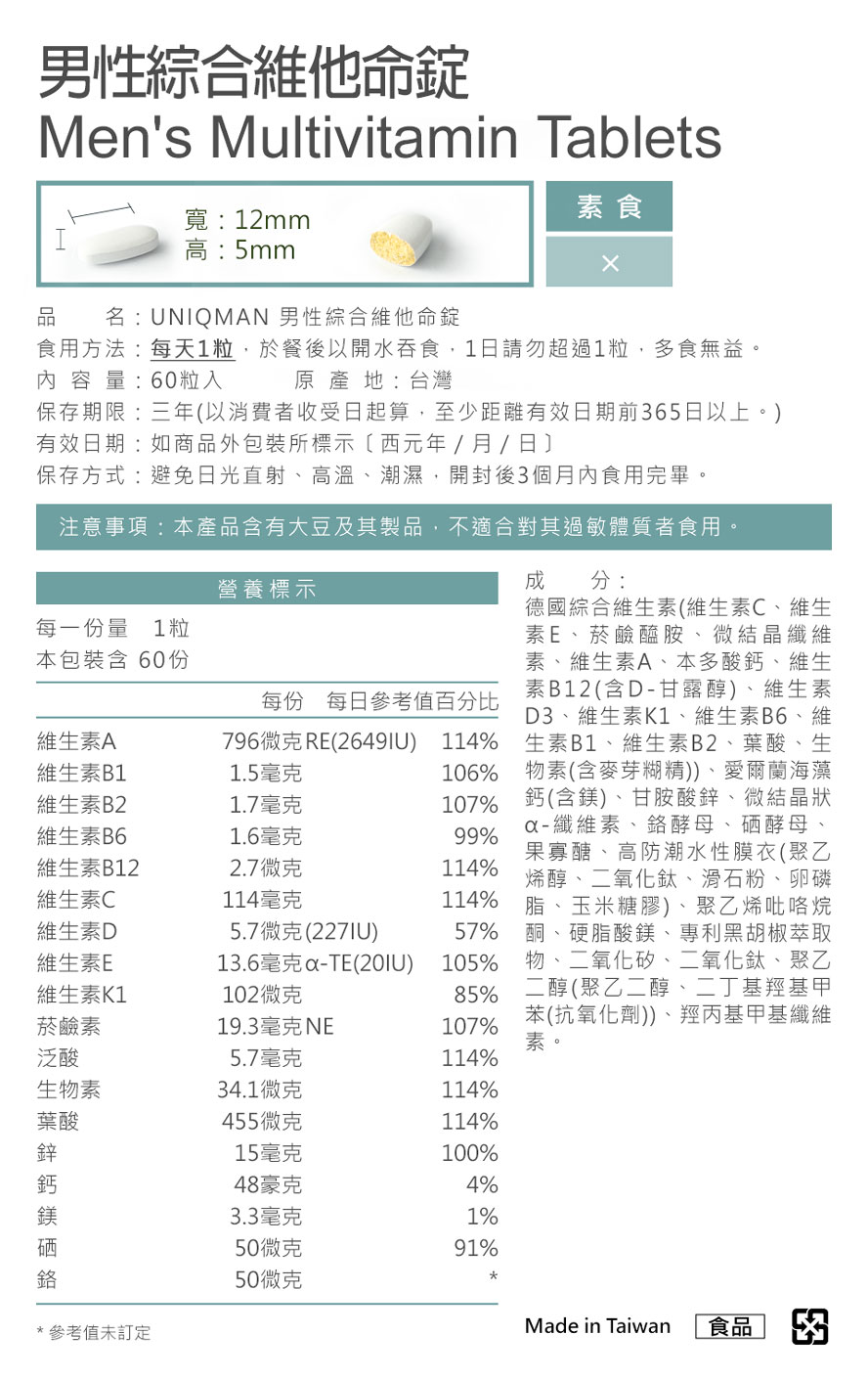 男性綜合維他命錠UNIQMAN優仕曼