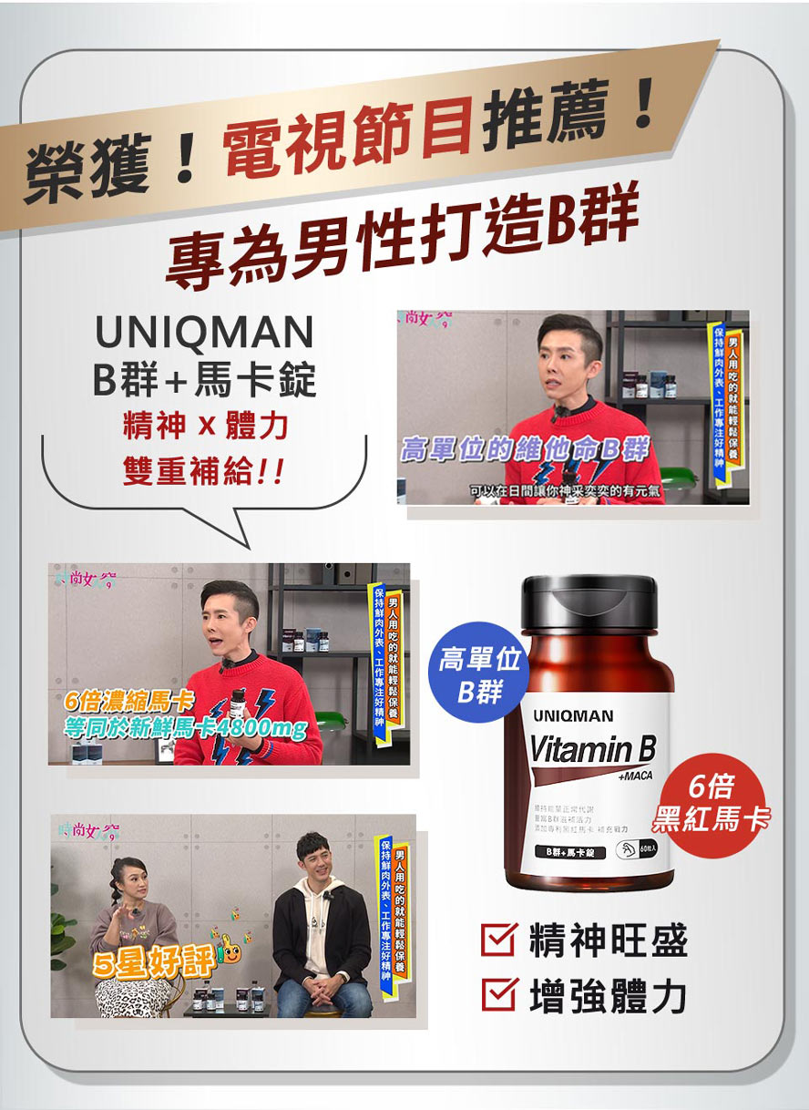 UNIQMANB群+馬卡錠，屬於純素配方，素食者可以安心食用