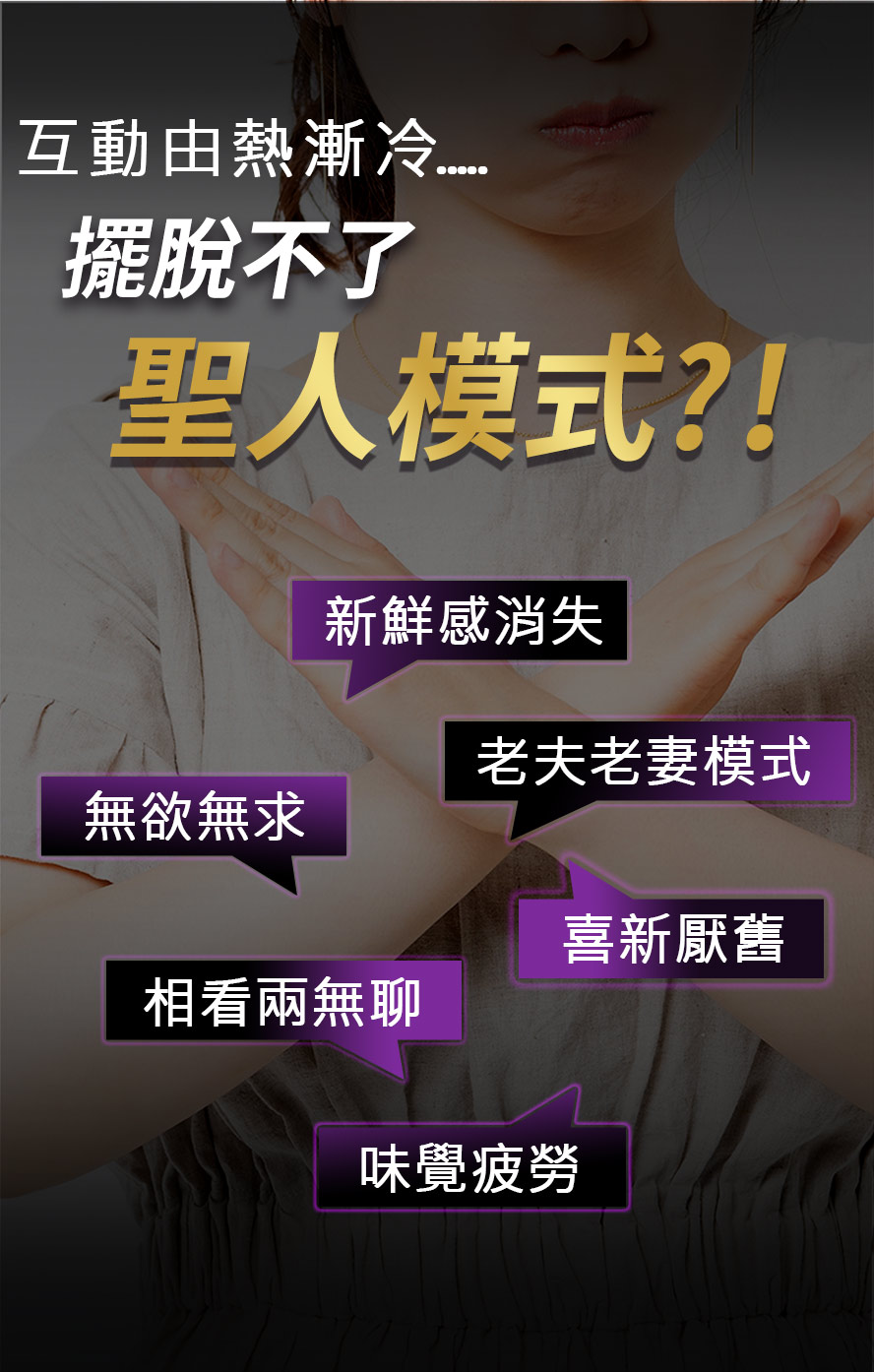 適合互動冷淡的伴侶食用