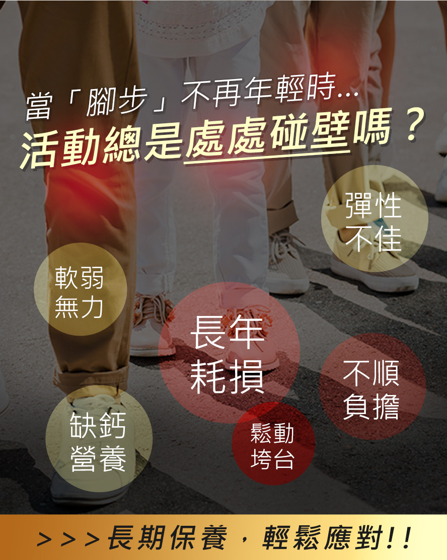 年紀增長，關節問題也出現。長年耗損、關節卡卡、缺鈣導致骨鬆