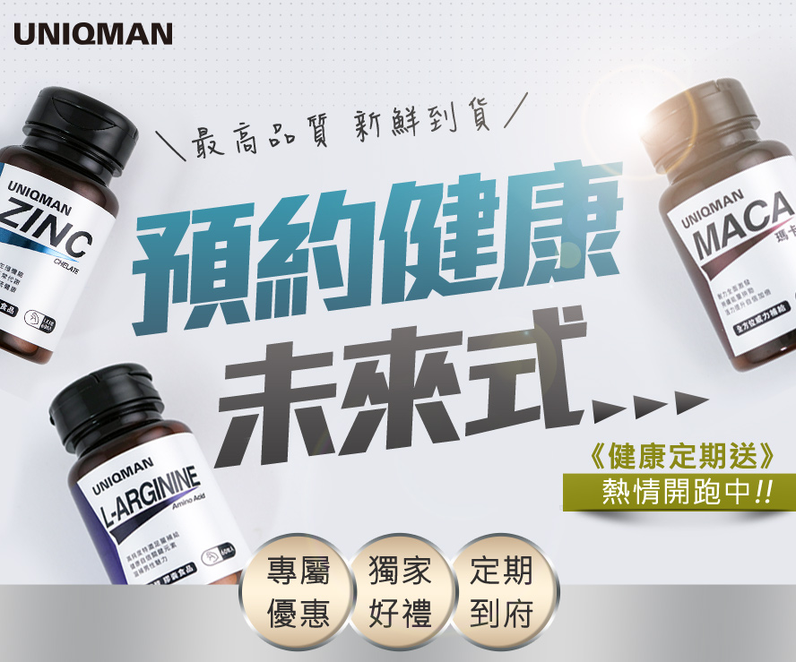 《健康定期送》 - UNIQMAN 優仕曼 官方網站︱ 男性保健第一領導品牌