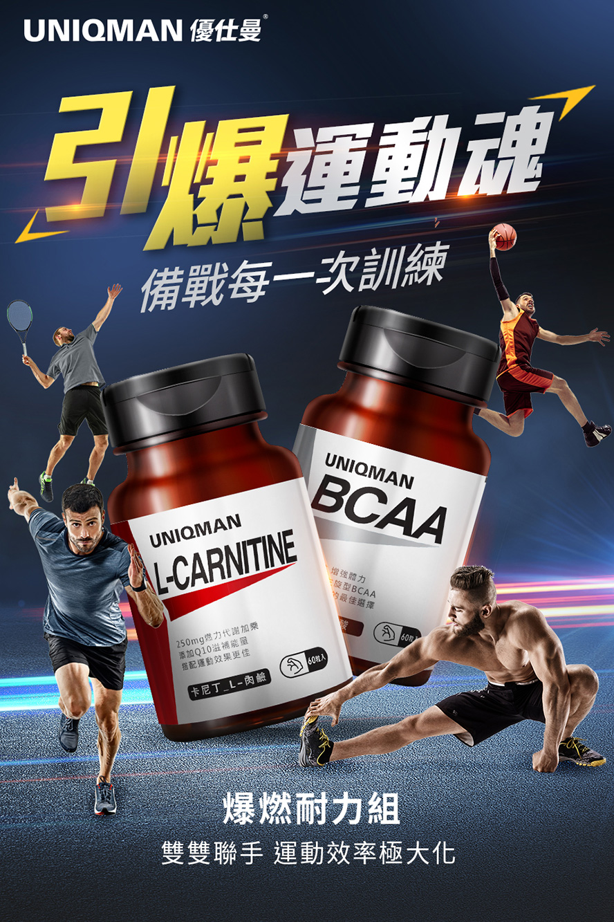 UNIQMAN續燃出擊組，包含肉鹼及BCAA，有助於促進燃脂、維持運動持久