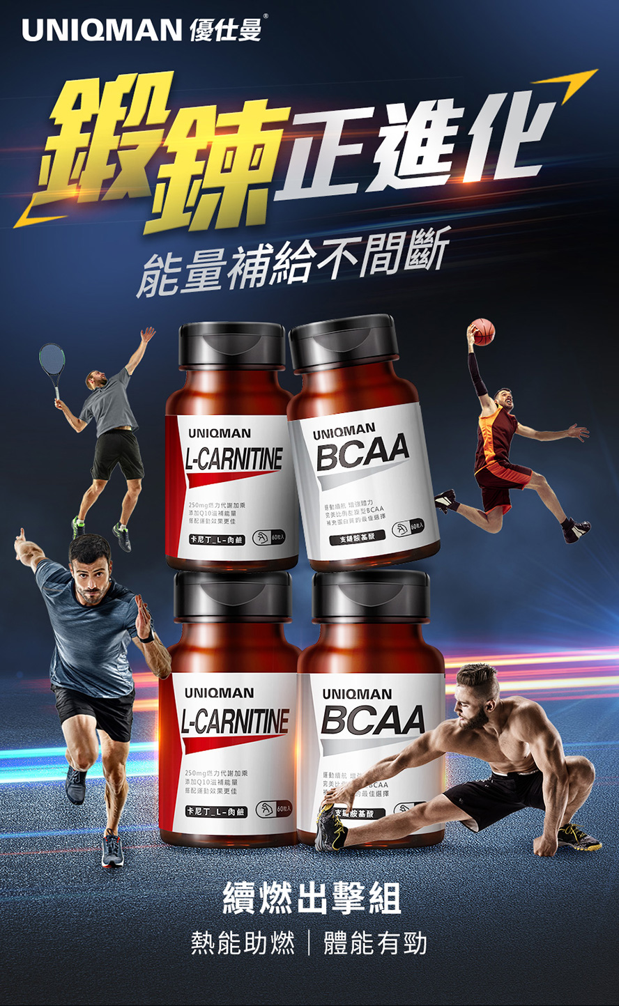 UNIQMAN續燃出擊組，包含肉鹼及BCAA，有助於促進燃脂、維持運動持久