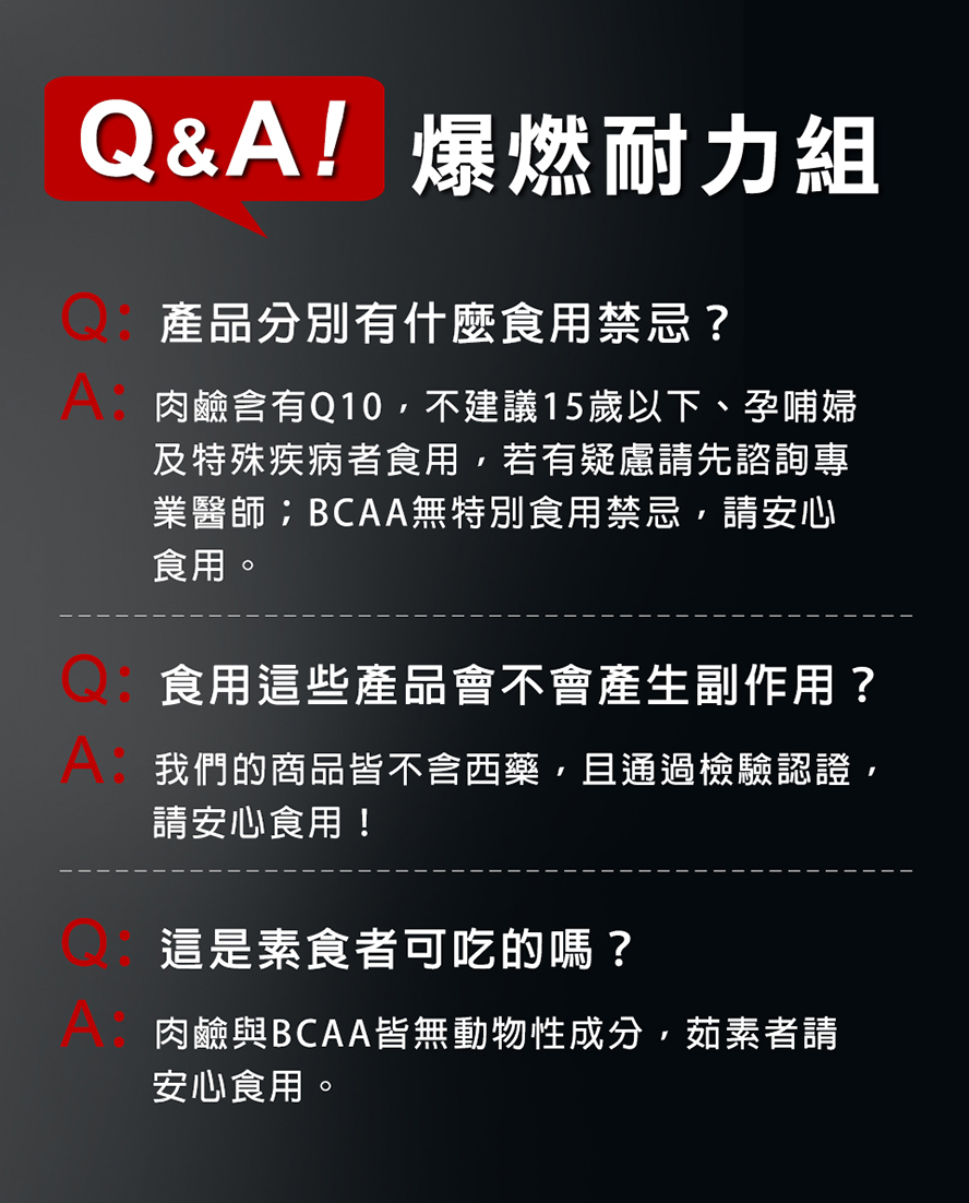 卡尼丁肉鹼跟BCAA支鏈胺基酸都沒有副作用，可以放心食用