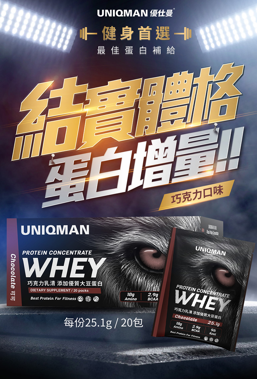 運動族健身增肌就喝乳清,好喝推薦UNIQMAN乳清蛋白粉