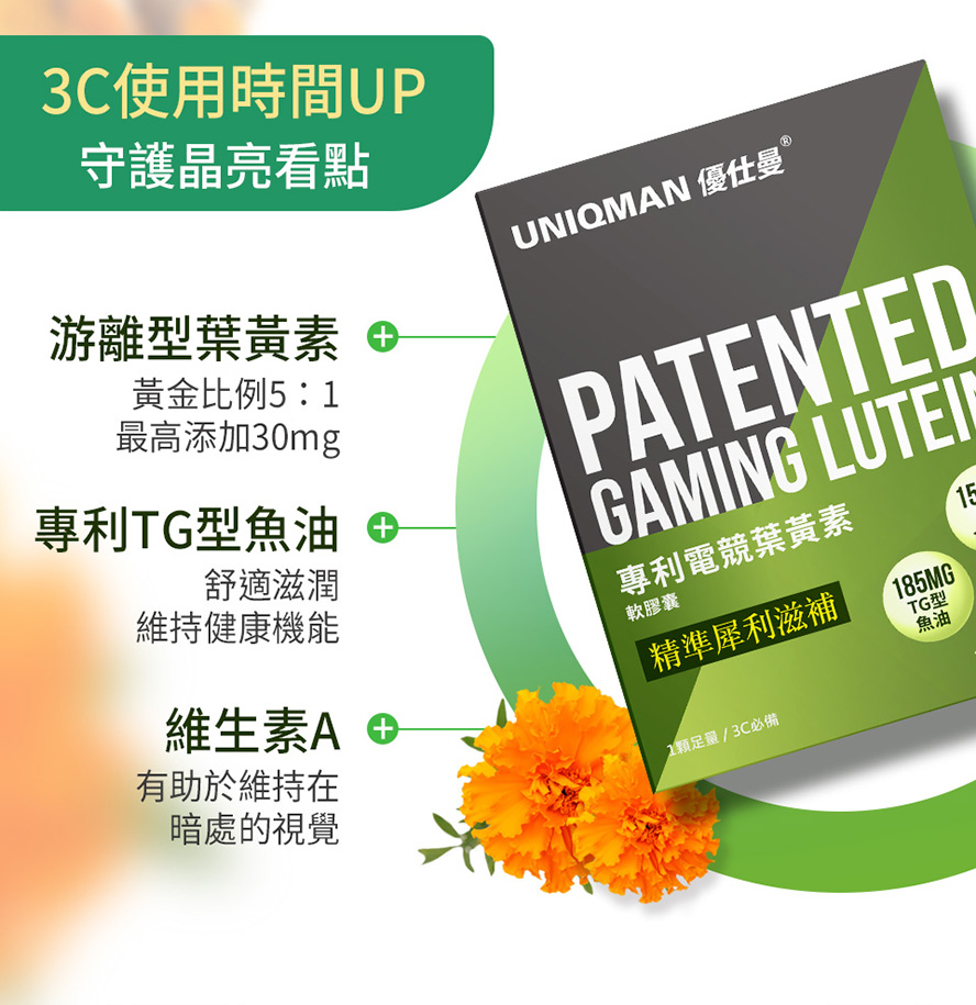 游離型葉黃素、專利TG魚油、維生素A，最高劑量抗藍光，守護清晰眼力