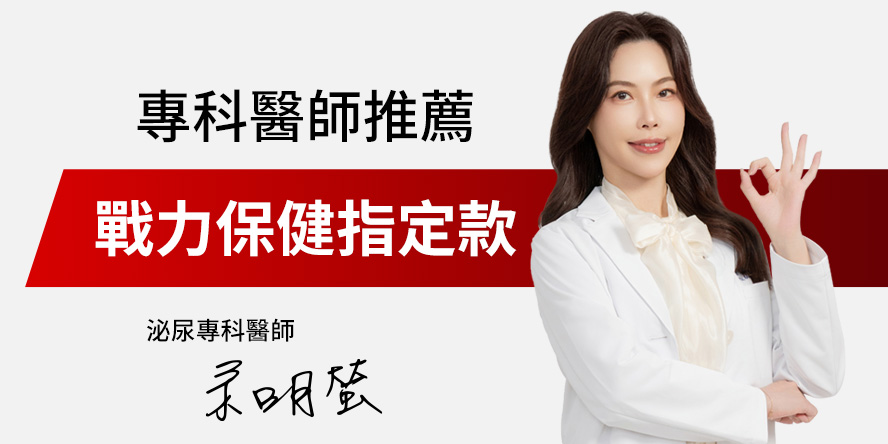專科醫師推薦-UNIQMAN 男人戰力保健款